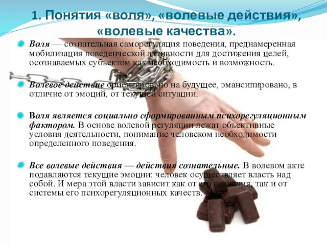 1. Понятия «воля», «волевые действия», «волевые качества». Воля — сознательная