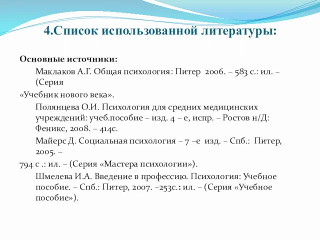 4.Список использованной литературы: Основные источники: Маклаков А.Г. Общая психология: Питер