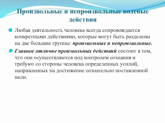 Произвольные и непроизвольные волевые действия Любая деятельность человека всегда сопровождается