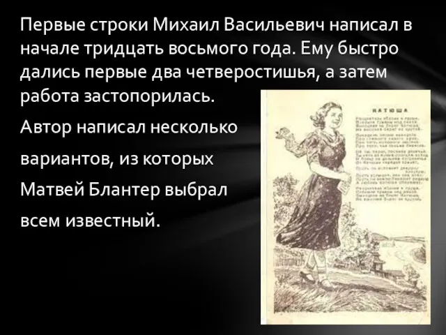 Первые строки Михаил Васильевич написал в начале тридцать восьмого года.