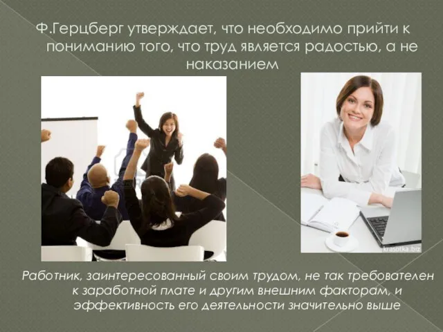 Ф.Герцберг утверждает, что необходимо прийти к пониманию того, что труд