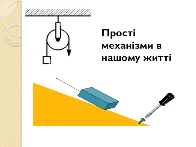 Прості механізми в нашому житті