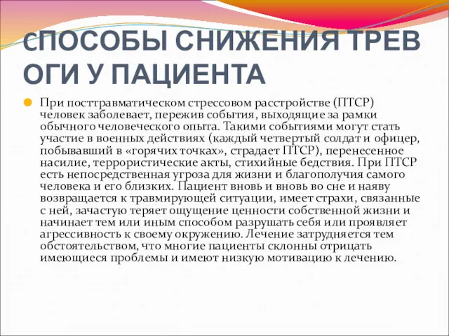 CПОСОБЫ СНИЖЕНИЯ ТРЕВОГИ У ПАЦИЕНТА При посттравматическом стрессовом расстройстве (ПТСР)