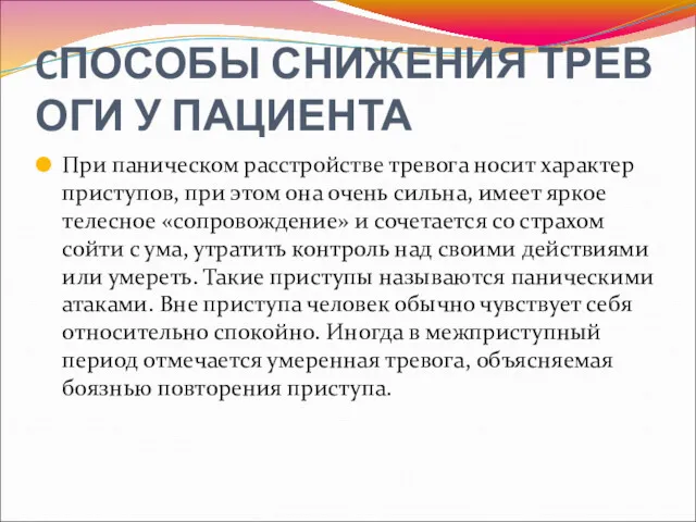 CПОСОБЫ СНИЖЕНИЯ ТРЕВОГИ У ПАЦИЕНТА При паническом расстройстве тревога носит