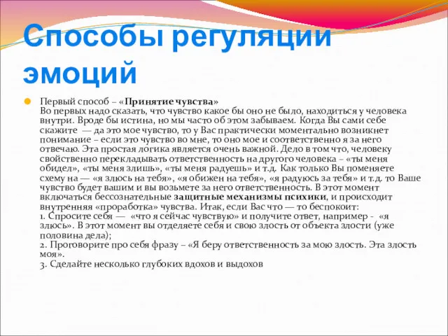 Способы регуляции эмоций Первый способ – «Принятие чувства» Во первых