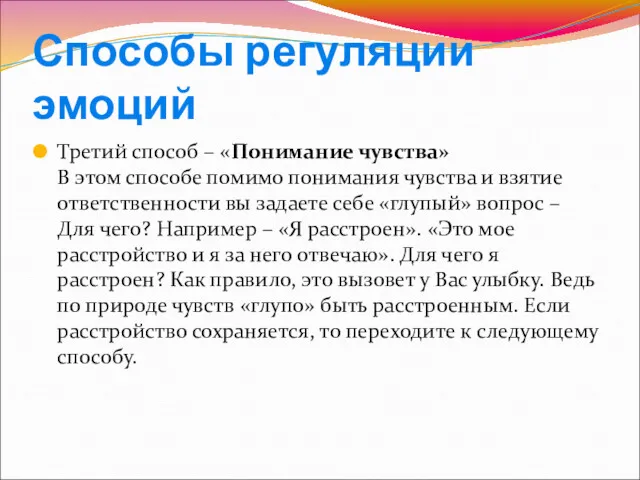 Способы регуляции эмоций Третий способ – «Понимание чувства» В этом