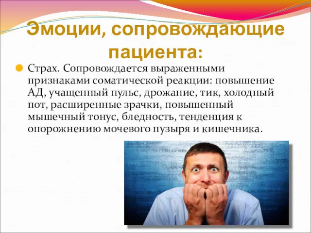 Эмоции, сопровождающие пациента: Страх. Сопровождается выраженными признаками соматической реакции: повышение