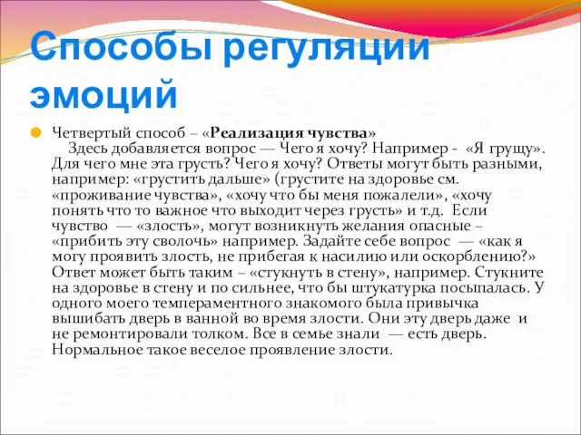 Способы регуляции эмоций Четвертый способ – «Реализация чувства» Здесь добавляется