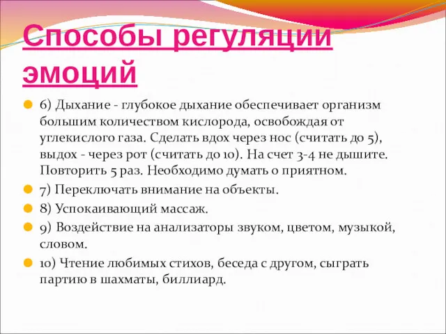 Способы регуляции эмоций 6) Дыхание - глубокое дыхание обеспечивает организм