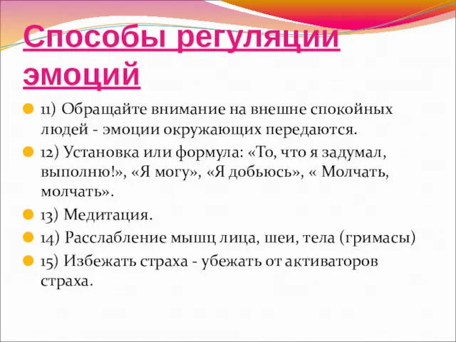 Способы регуляции эмоций 11) Обращайте внимание на внешне спокойных людей