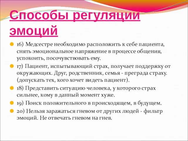 Способы регуляции эмоций 16) Медсестре необходимо расположить к себе пациента,