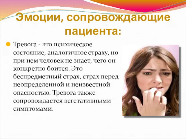 Эмоции, сопровождающие пациента: Тревога - это психическое состояние, аналогичное страху,