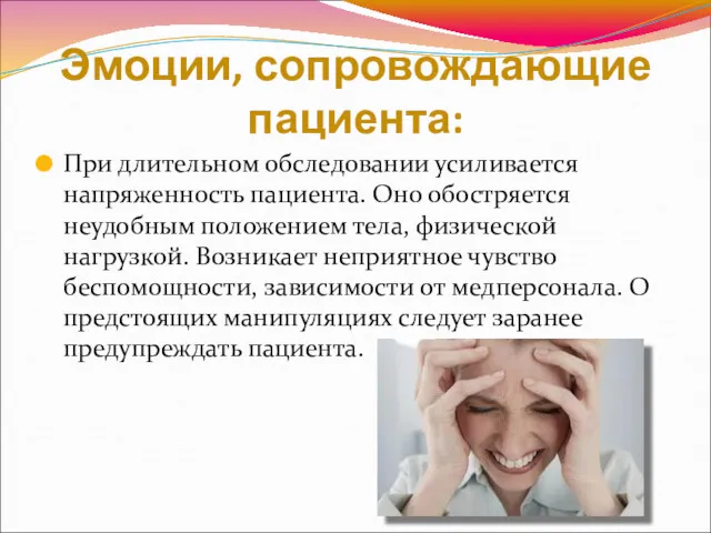 Эмоции, сопровождающие пациента: При длительном обследовании усиливается напряженность пациента. Оно