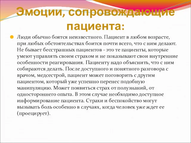 Эмоции, сопровождающие пациента: Люди обычно боятся неизвестного. Пациент в любом