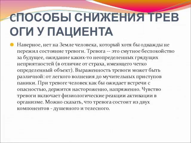 CПОСОБЫ СНИЖЕНИЯ ТРЕВОГИ У ПАЦИЕНТА Наверное, нет на Земле человека,