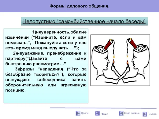 1)неуверенность,обилие извинений (“Извините, если я вам помешал..”, “Пожалуйста,если у вас