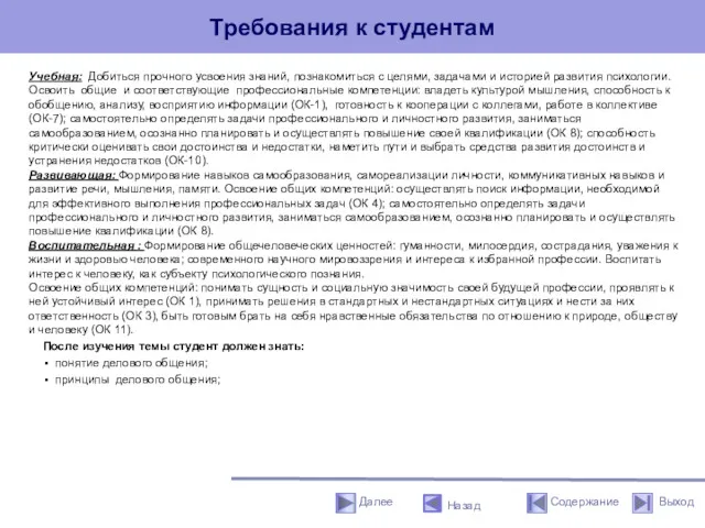 Требования к студентам Назад Учебная: Добиться прочного усвоения знаний, познакомиться