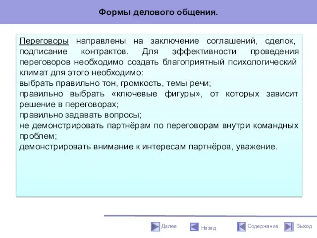 Формы делового общения. Переговоры направлены на заключение соглашений, сделок, подписание