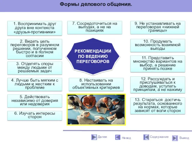 1. Воспринимать друг друга вне контекста «друзья-противники» 9. Не устанавливать