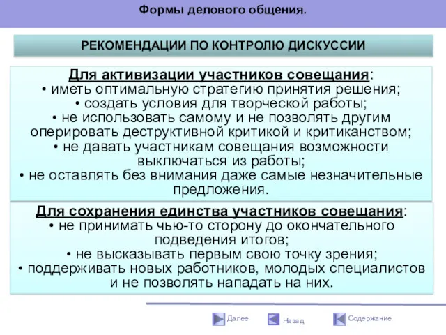 РЕКОМЕНДАЦИИ ПО КОНТРОЛЮ ДИСКУССИИ Для сохранения единства участников совещания: •