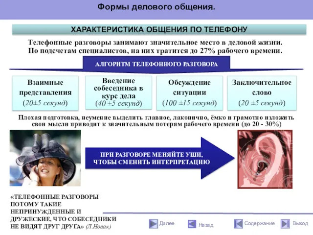 ХАРАКТЕРИСТИКА ОБЩЕНИЯ ПО ТЕЛЕФОНУ Телефонные разговоры занимают значительное место в