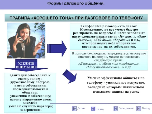 ПРАВИЛА «ХОРОШЕГО ТОНА» ПРИ РАЗГОВОРЕ ПО ТЕЛЕФОНУ Телефонный разговор -