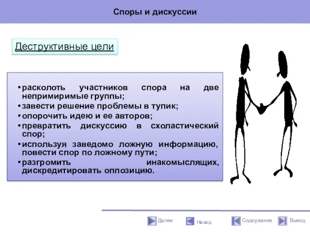 Споры и дискуссии Назад Деструктивные цели расколоть участников спора на