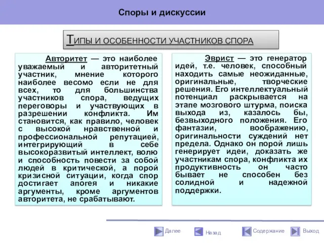 Споры и дискуссии Назад ТИПЫ И ОСОБЕННОСТИ УЧАСТНИКОВ СПОРА Авторитет