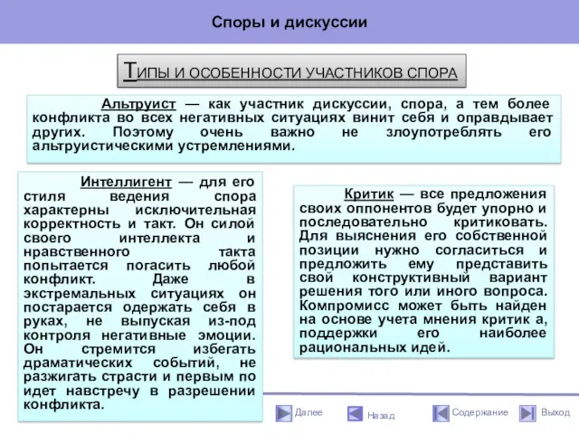 Споры и дискуссии Назад Альтруист — как участник дискуссии, спора,