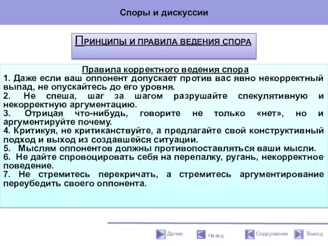 Споры и дискуссии Назад Правила корректного ведения спора 1. Даже