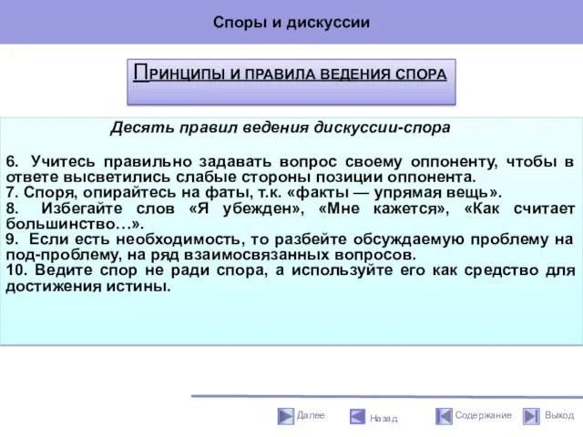 Споры и дискуссии Назад ПРИНЦИПЫ И ПРАВИЛА ВЕДЕНИЯ СПОРА Десять