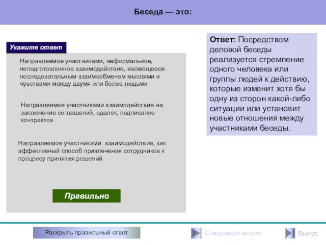 Беседа — это: Направляемое участниками взаимодействие на заключение соглашений, сделок,