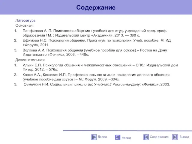 Содержание Литература Основная: Панфилова А. П. Психология общения : учебник