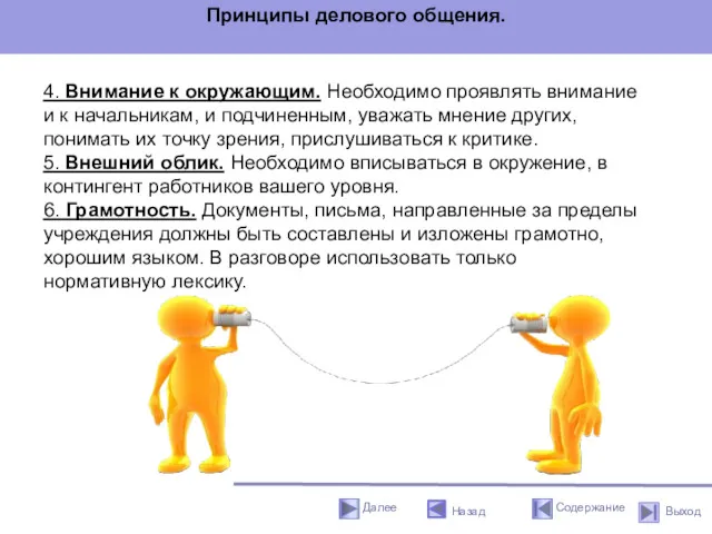 Принципы делового общения. 4. Внимание к окружающим. Необходимо проявлять внимание