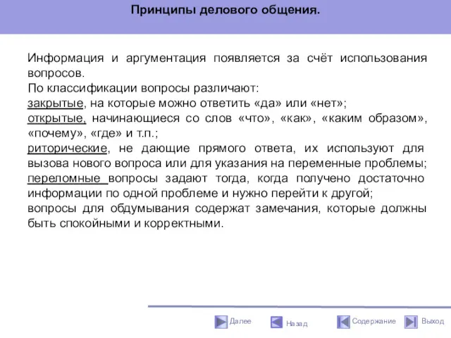 Принципы делового общения. Информация и аргументация появляется за счёт использования