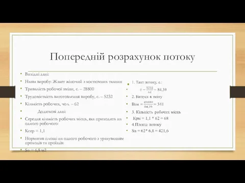 Попередній розрахунок потоку Вихідні дані: Назва виробу: Жакет жіночий з