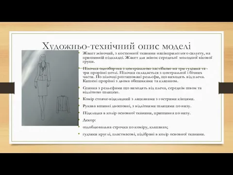 Художньо-технічний опис моделі Жакет жіночий, з костюмної тканини напівприлеглого силуету,