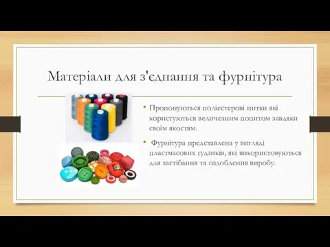 Матеріали для з'єднання та фурнітура Пропонуються поліестерові нитки які користуються