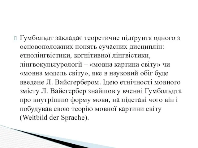 Гумбольдт закладає теоретичне підґрунтя одного з основоположних понять сучасних дисциплін: