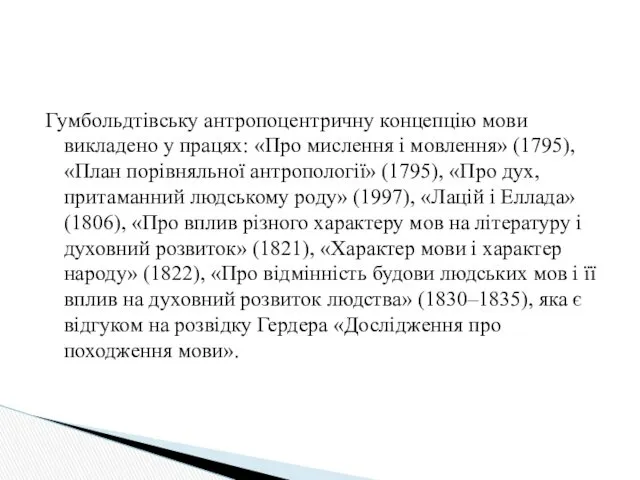 Гумбольдтівську антропоцентричну концепцію мови викладено у працях: «Про мислення і