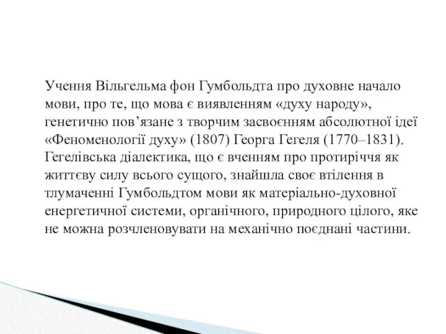 Учення Вільгельма фон Гумбольдта про духовне начало мови, про те,