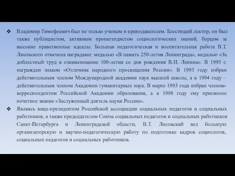 Владимир Тимофеевич был не только ученым и преподавателем. Блестящий лектор,