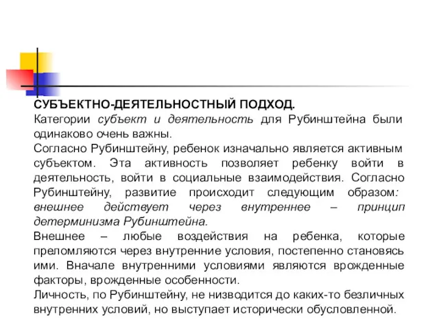 СУБЪЕКТНО-ДЕЯТЕЛЬНОСТНЫЙ ПОДХОД. Категории субъект и деятельность для Рубинштейна были одинаково