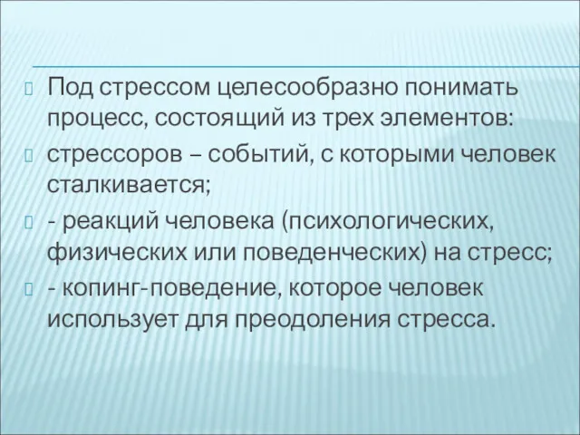 Под стрессом целесообразно понимать процесс, состоящий из трех элементов: стрессоров