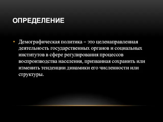 ОПРЕДЕЛЕНИЕ Демографическая политика – это целенаправленная деятельность государственных органов и