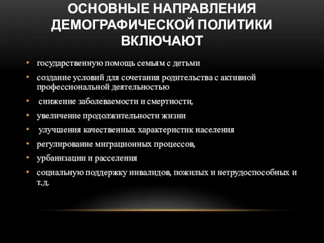 ОСНОВНЫЕ НАПРАВЛЕНИЯ ДЕМОГРАФИЧЕСКОЙ ПОЛИТИКИ ВКЛЮЧАЮТ государственную помощь семьям с детьми