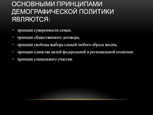 ОСНОВНЫМИ ПРИНЦИПАМИ ДЕМОГРАФИЧЕСКОЙ ПОЛИТИКИ ЯВЛЯЮТСЯ: принцип суверенности семьи, принцип общественного