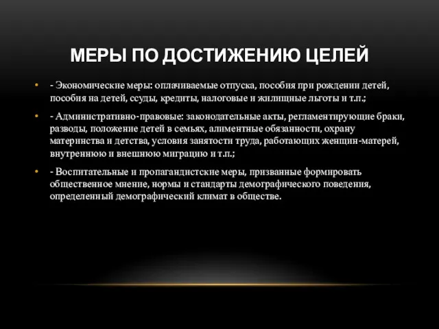 МЕРЫ ПО ДОСТИЖЕНИЮ ЦЕЛЕЙ - Экономические меры: оплачиваемые отпуска, пособия