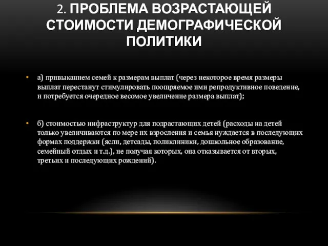 2. ПРОБЛЕМА ВОЗРАСТАЮЩЕЙ СТОИМОСТИ ДЕМОГРАФИЧЕСКОЙ ПОЛИТИКИ а) привыканием семей к