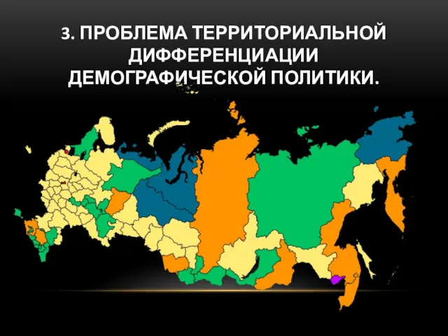 3. ПРОБЛЕМА ТЕРРИТОРИАЛЬНОЙ ДИФФЕРЕНЦИАЦИИ ДЕМОГРАФИЧЕСКОЙ ПОЛИТИКИ.